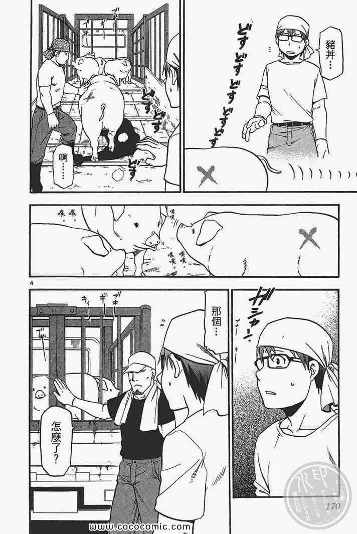 《白银之匙》漫画最新章节第3卷免费下拉式在线观看章节第【172】张图片