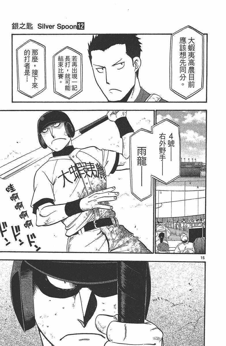 《白银之匙》漫画最新章节第12卷免费下拉式在线观看章节第【142】张图片