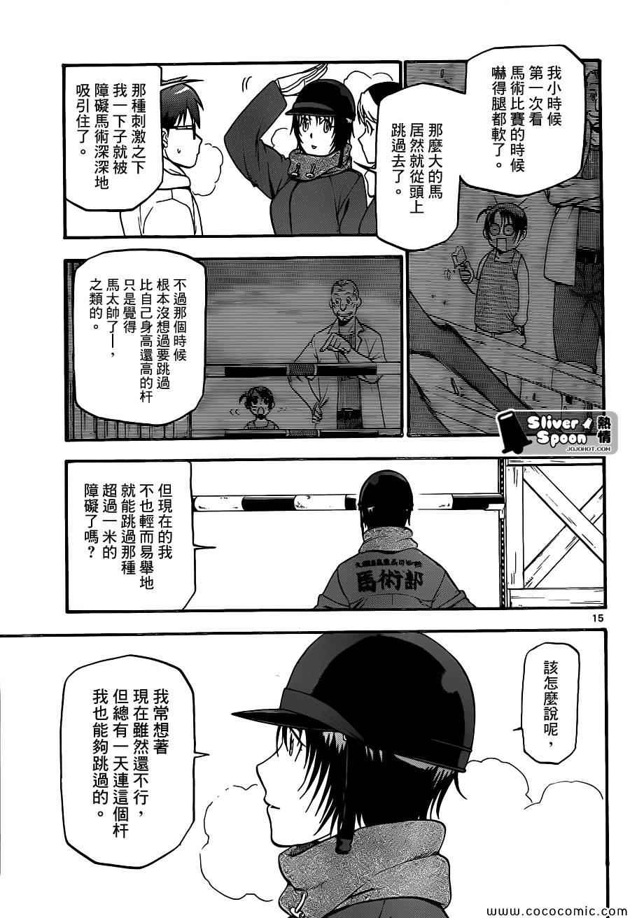 《白银之匙》漫画最新章节第93话 冬之卷(30)免费下拉式在线观看章节第【15】张图片