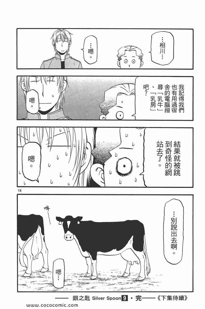 《白银之匙》漫画最新章节第9卷免费下拉式在线观看章节第【186】张图片