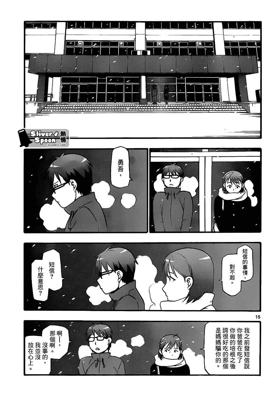 《白银之匙》漫画最新章节第75话 冬之卷(12)免费下拉式在线观看章节第【15】张图片