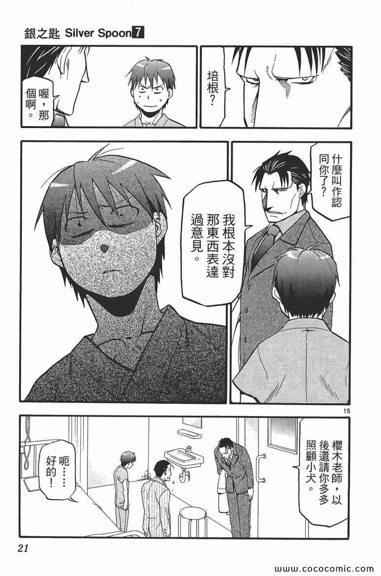 《白银之匙》漫画最新章节第7卷免费下拉式在线观看章节第【23】张图片