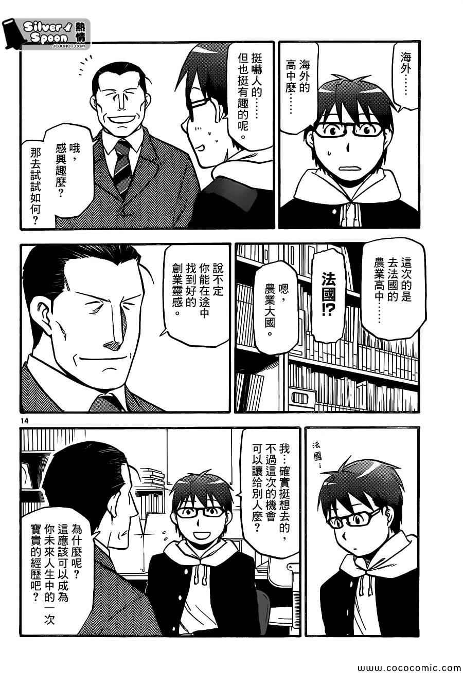 《白银之匙》漫画最新章节第98话 四季之卷①免费下拉式在线观看章节第【14】张图片