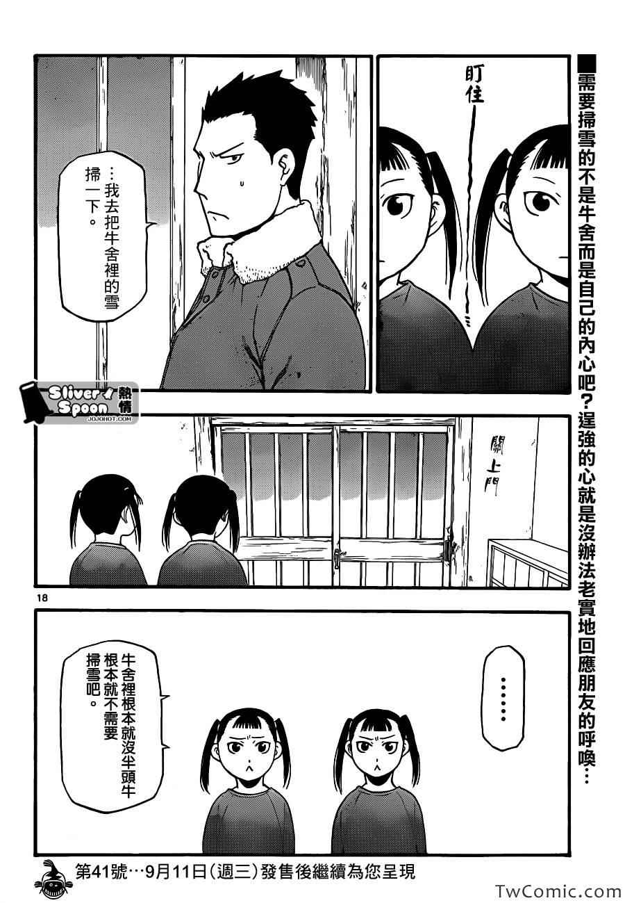 《白银之匙》漫画最新章节第85话 冬之卷(22)免费下拉式在线观看章节第【18】张图片