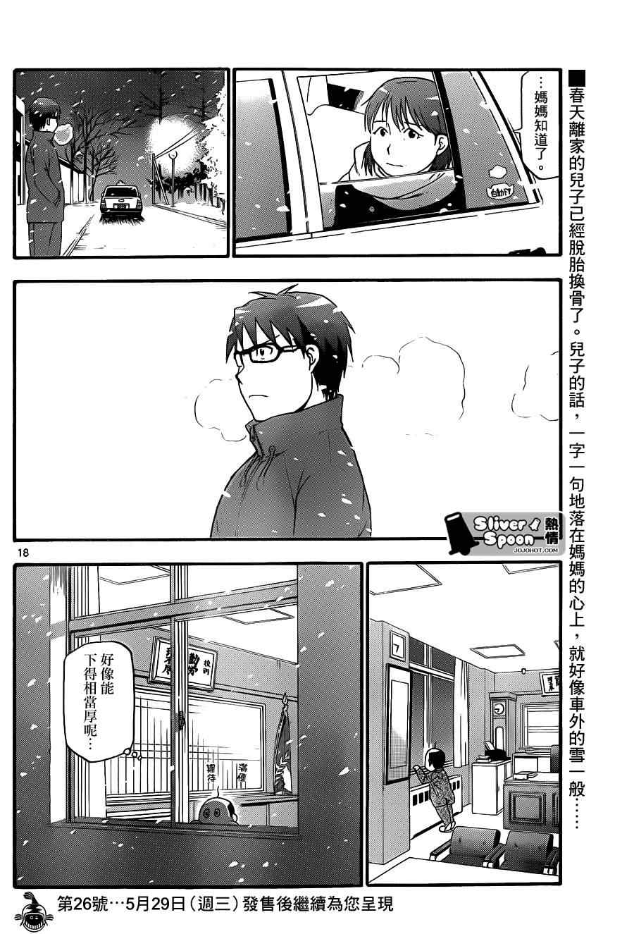 《白银之匙》漫画最新章节第75话 冬之卷(12)免费下拉式在线观看章节第【18】张图片