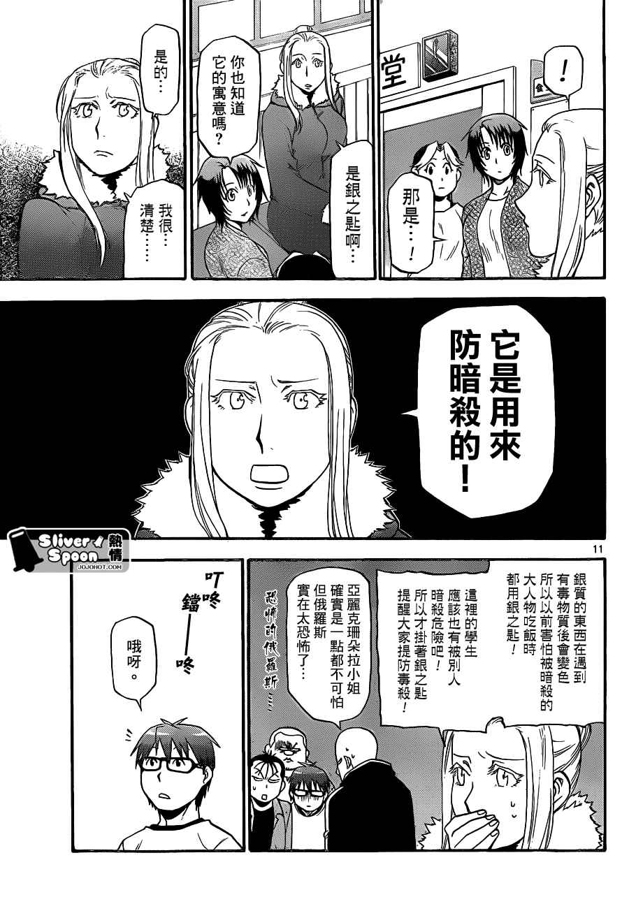 《白银之匙》漫画最新章节第87话 冬之卷(24)免费下拉式在线观看章节第【11】张图片