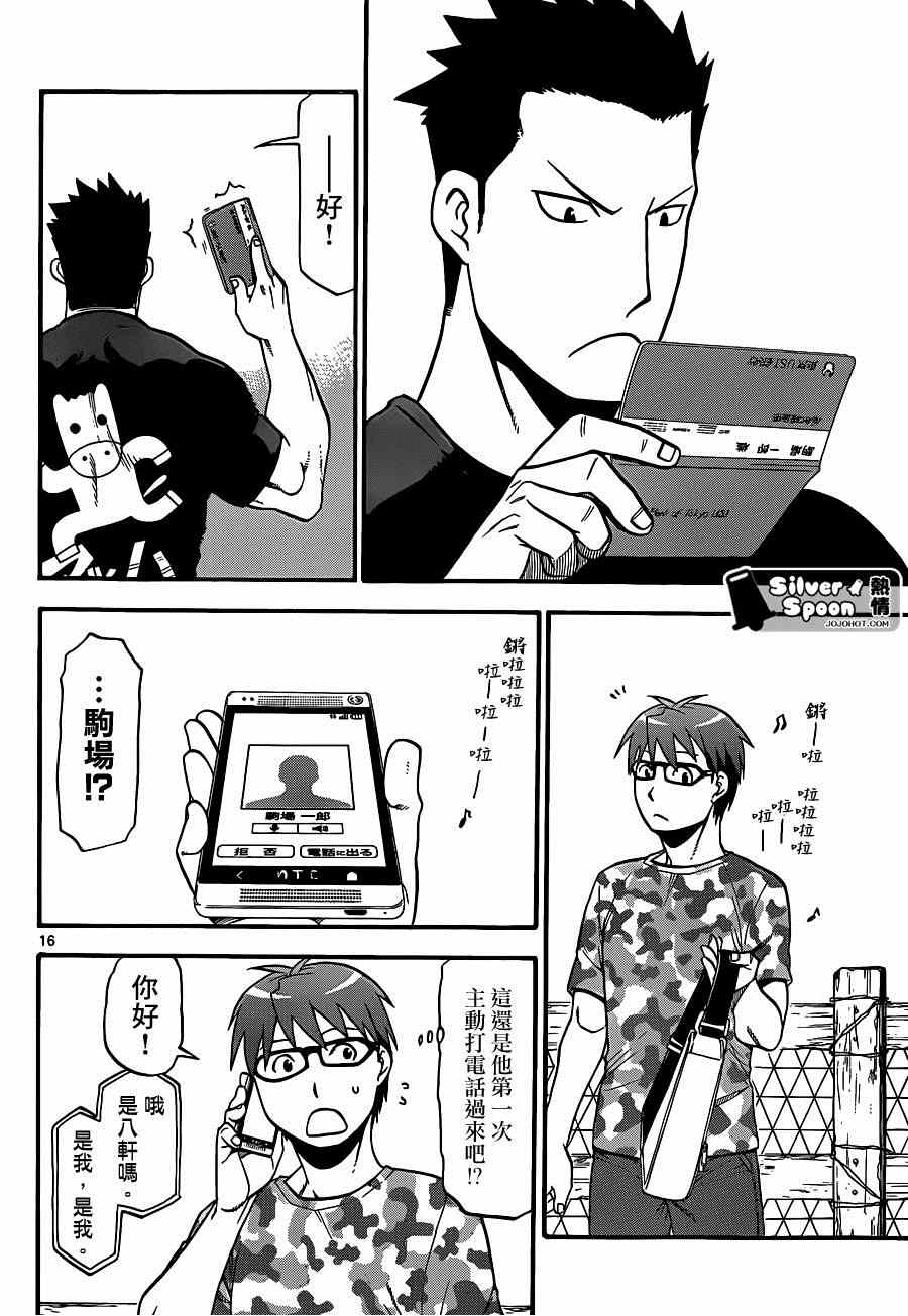 《白银之匙》漫画最新章节第113话 四季之卷（16）免费下拉式在线观看章节第【16】张图片