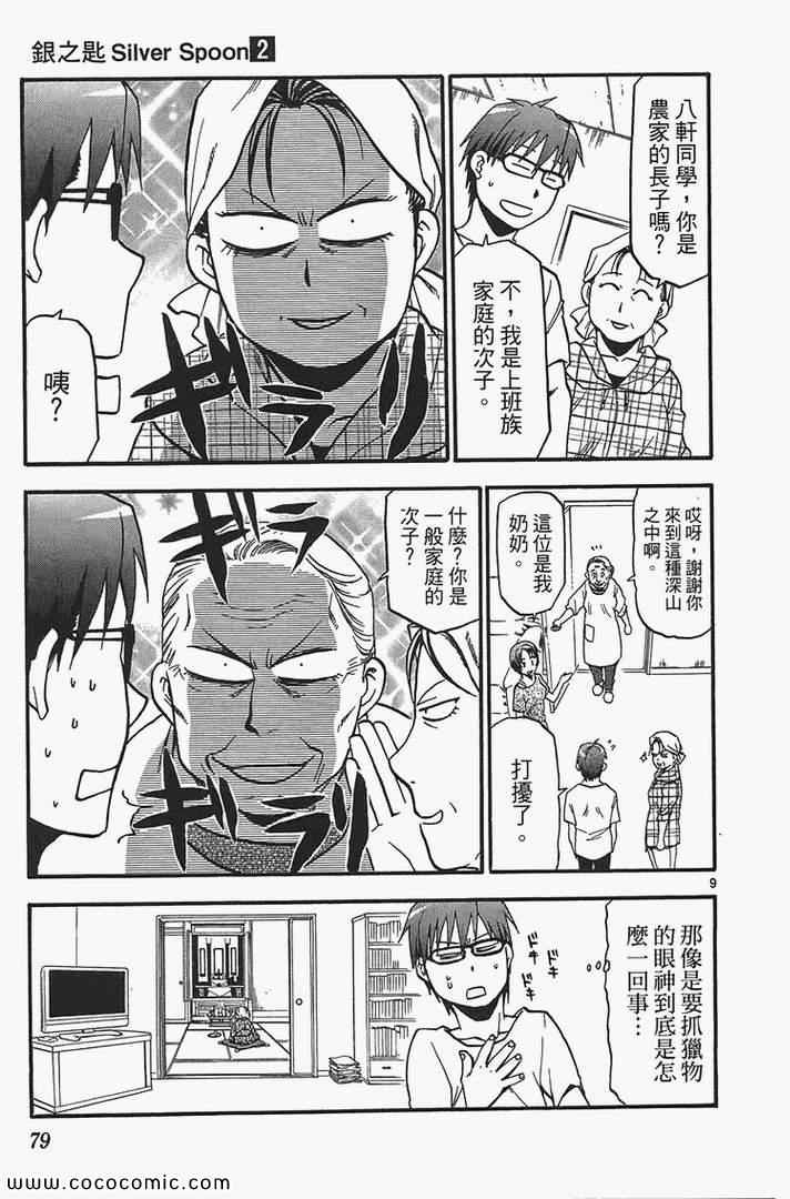 《白银之匙》漫画最新章节第2卷免费下拉式在线观看章节第【81】张图片