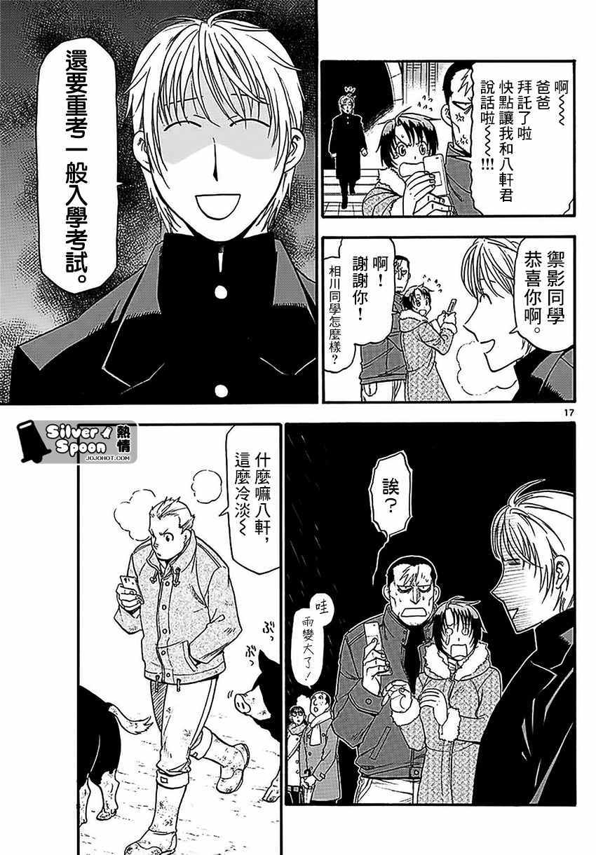 《白银之匙》漫画最新章节第119话 四季之卷22免费下拉式在线观看章节第【17】张图片