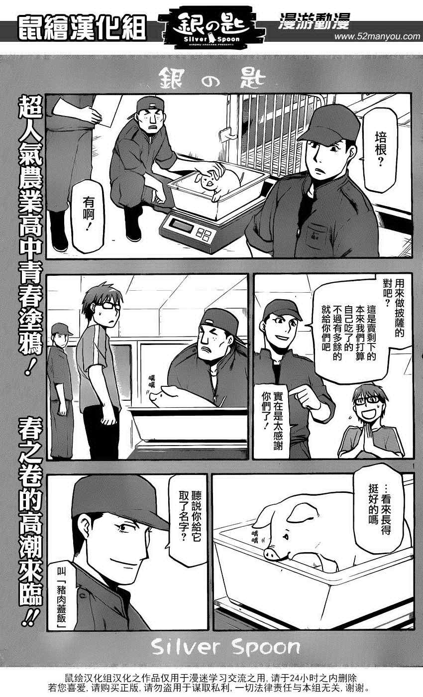 《白银之匙》漫画最新章节第10话 春之卷10免费下拉式在线观看章节第【1】张图片