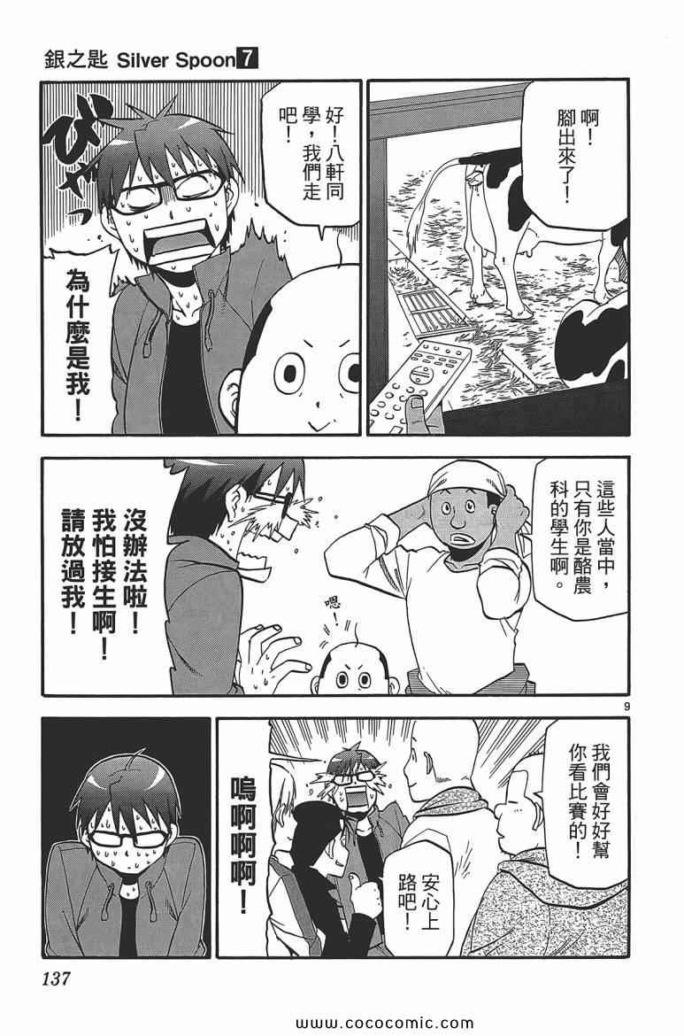 《白银之匙》漫画最新章节第7卷免费下拉式在线观看章节第【139】张图片