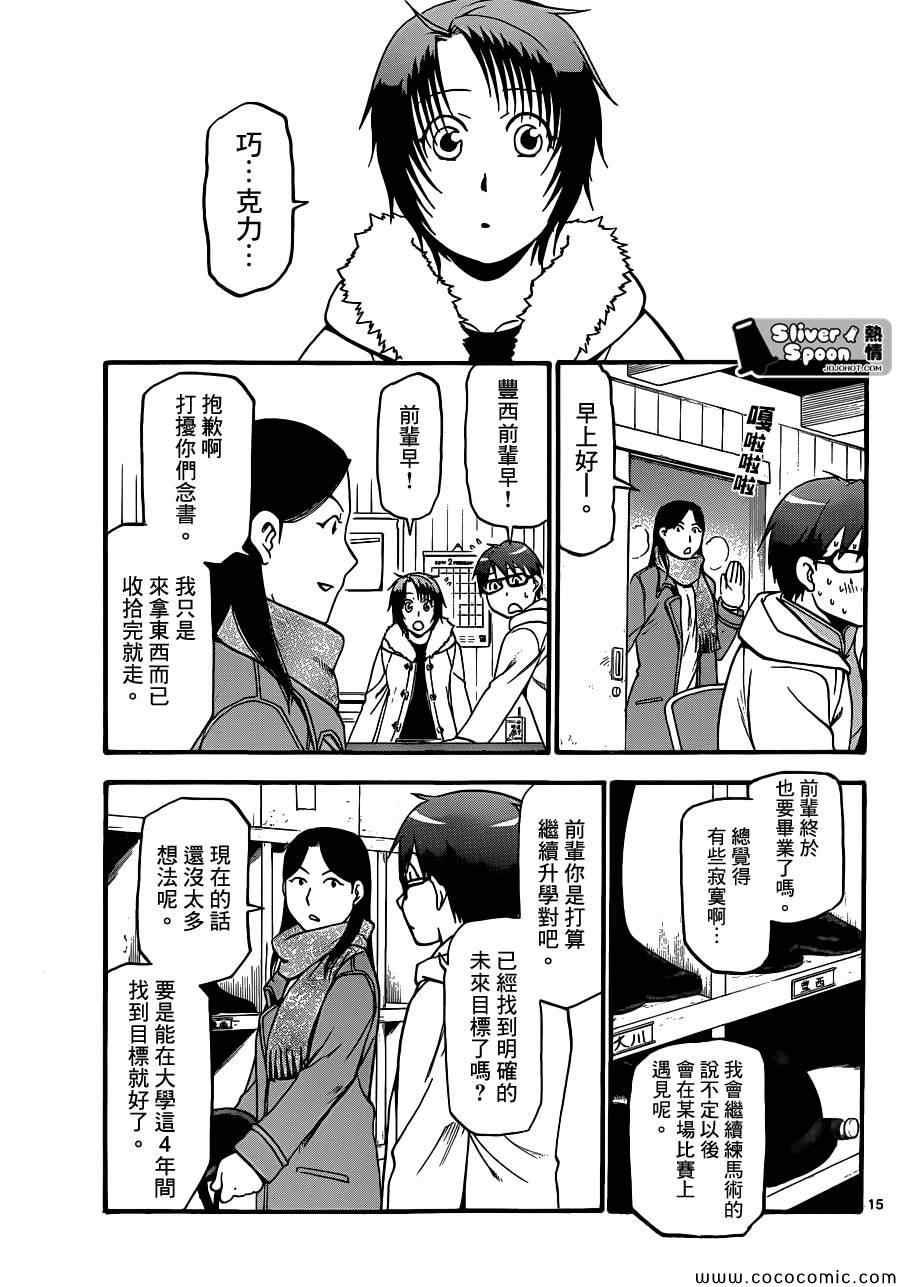 《白银之匙》漫画最新章节第89话 冬之卷(26)免费下拉式在线观看章节第【15】张图片