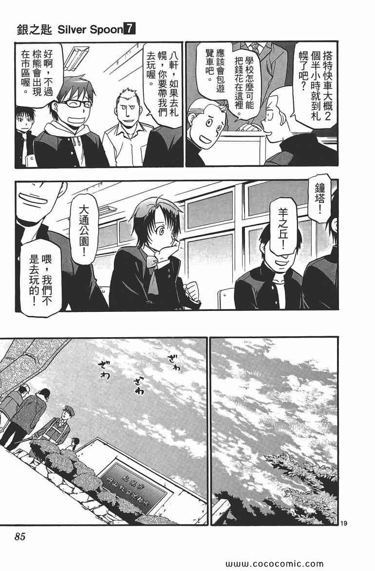 《白银之匙》漫画最新章节第7卷免费下拉式在线观看章节第【87】张图片