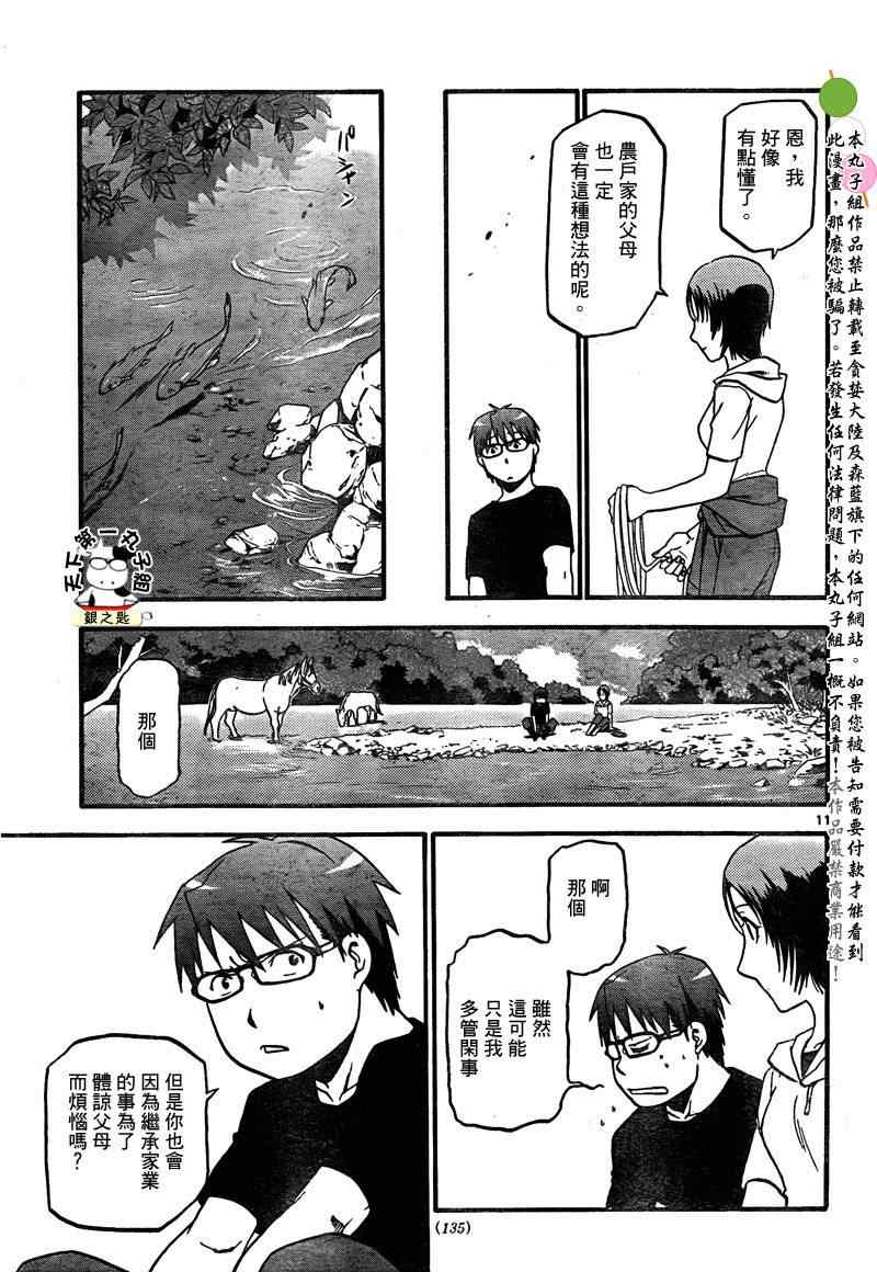 《白银之匙》漫画最新章节第18话 夏之卷⑧免费下拉式在线观看章节第【11】张图片