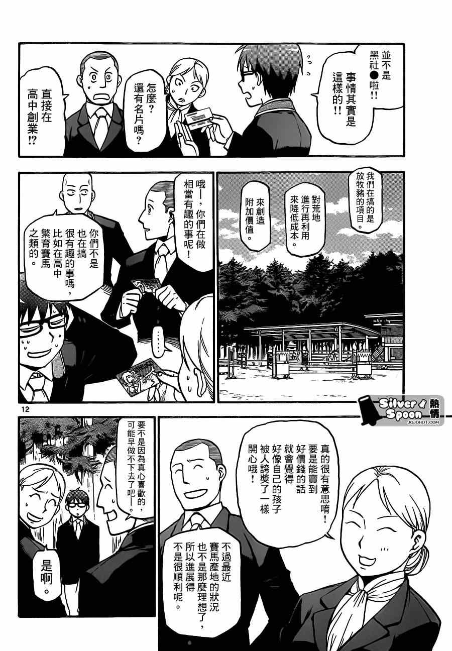 《白银之匙》漫画最新章节第106话 四季之卷9免费下拉式在线观看章节第【12】张图片