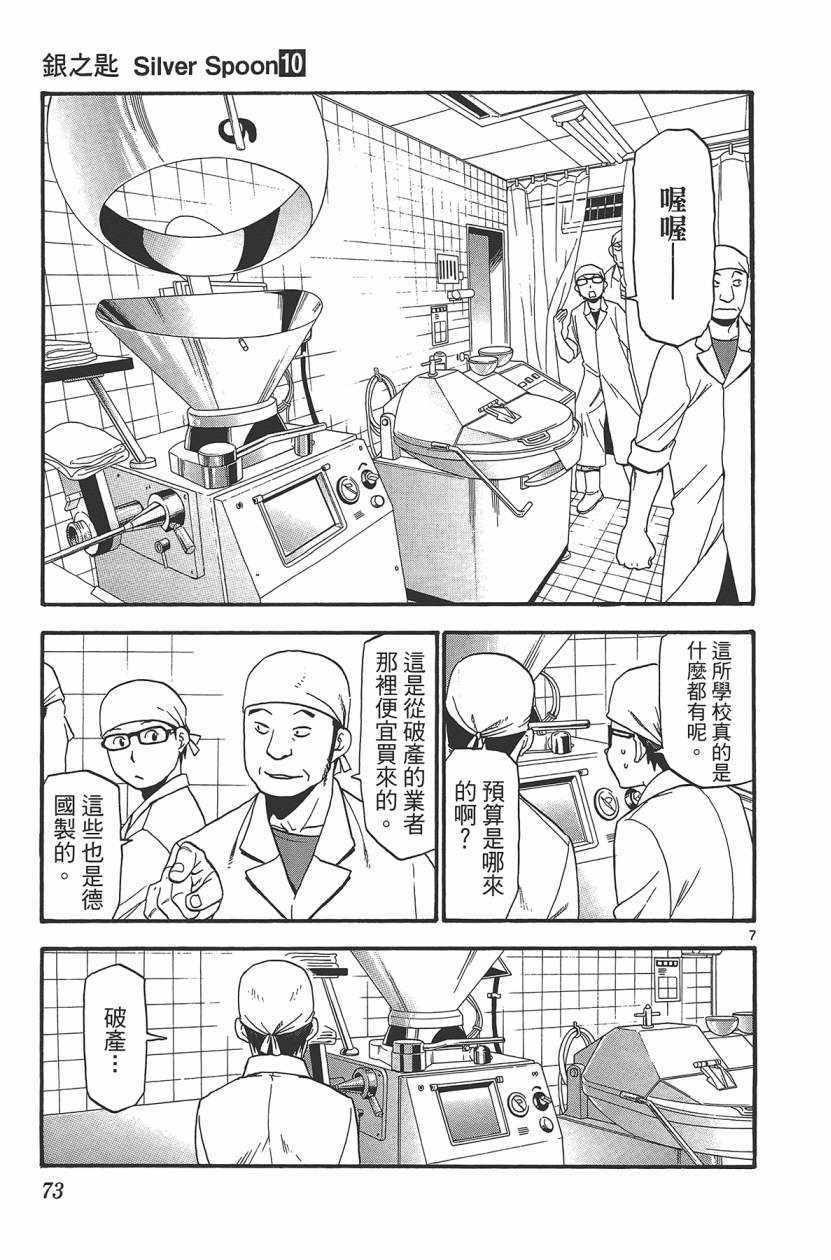 《白银之匙》漫画最新章节第10卷免费下拉式在线观看章节第【76】张图片