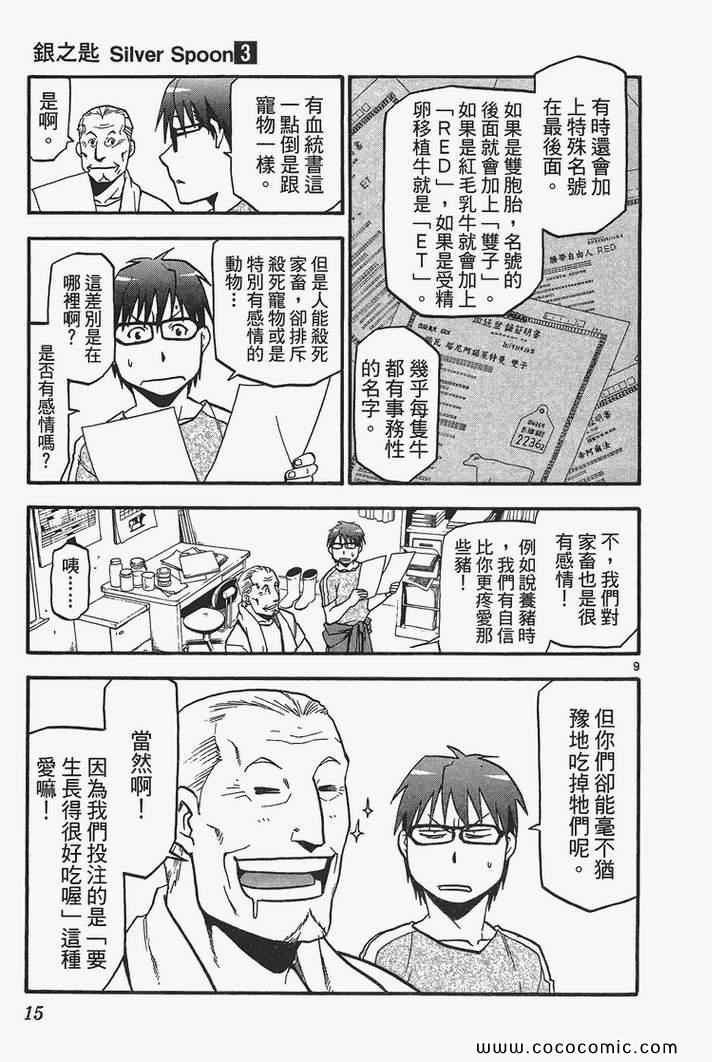 《白银之匙》漫画最新章节第3卷免费下拉式在线观看章节第【17】张图片