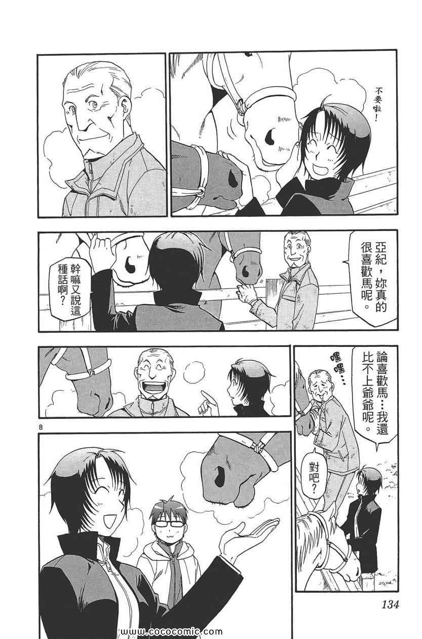 《白银之匙》漫画最新章节第8卷免费下拉式在线观看章节第【136】张图片