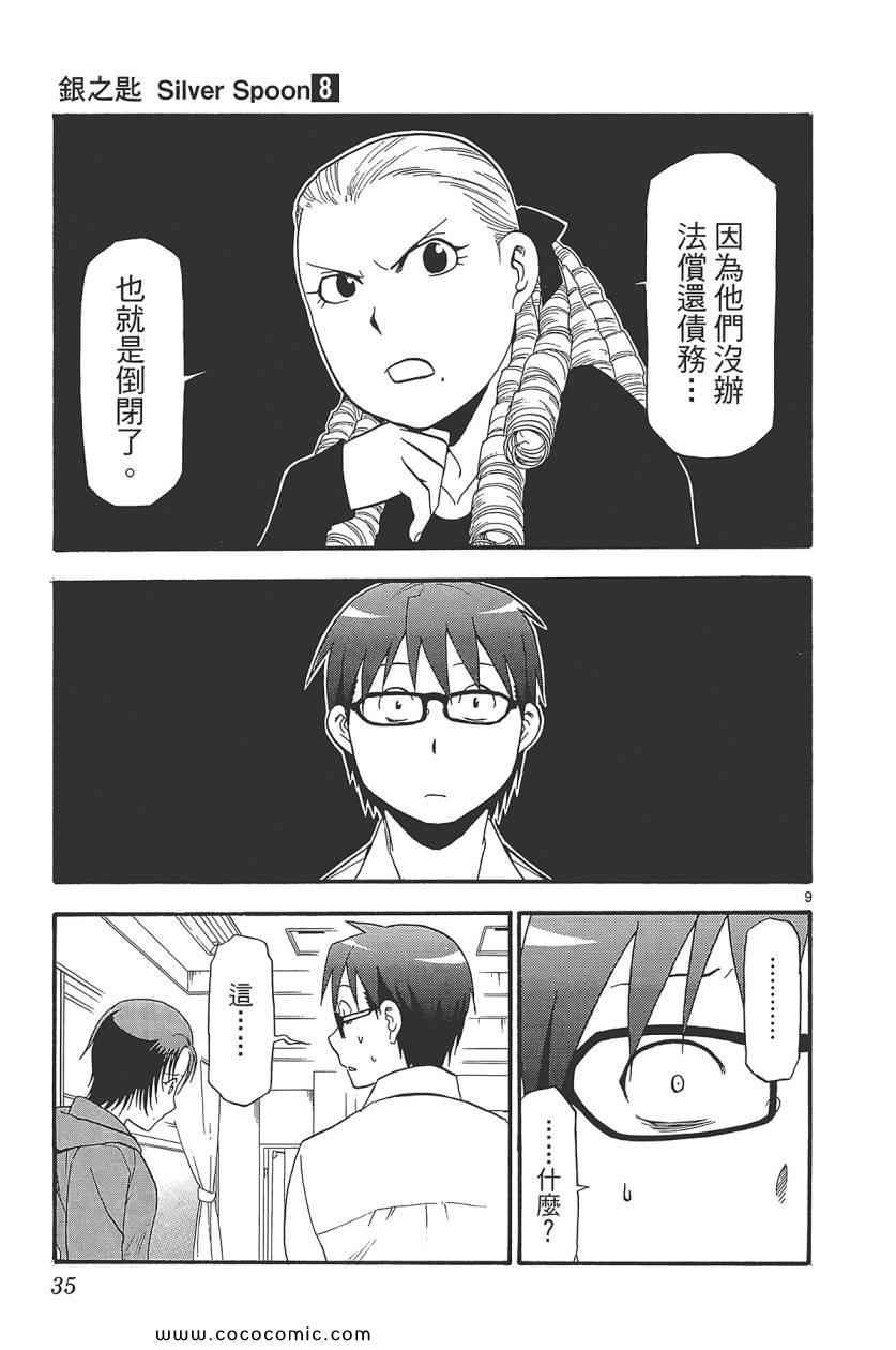 《白银之匙》漫画最新章节第8卷免费下拉式在线观看章节第【37】张图片