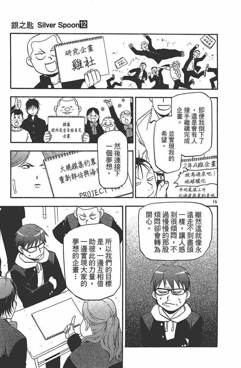 《白银之匙》漫画最新章节第12卷免费下拉式在线观看章节第【22】张图片