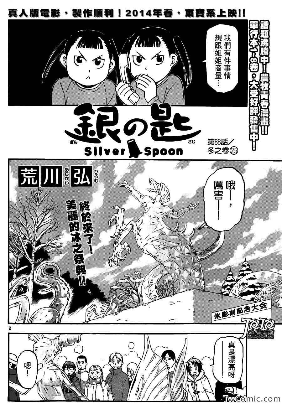 《白银之匙》漫画最新章节第88话 冬之卷(25)免费下拉式在线观看章节第【2】张图片