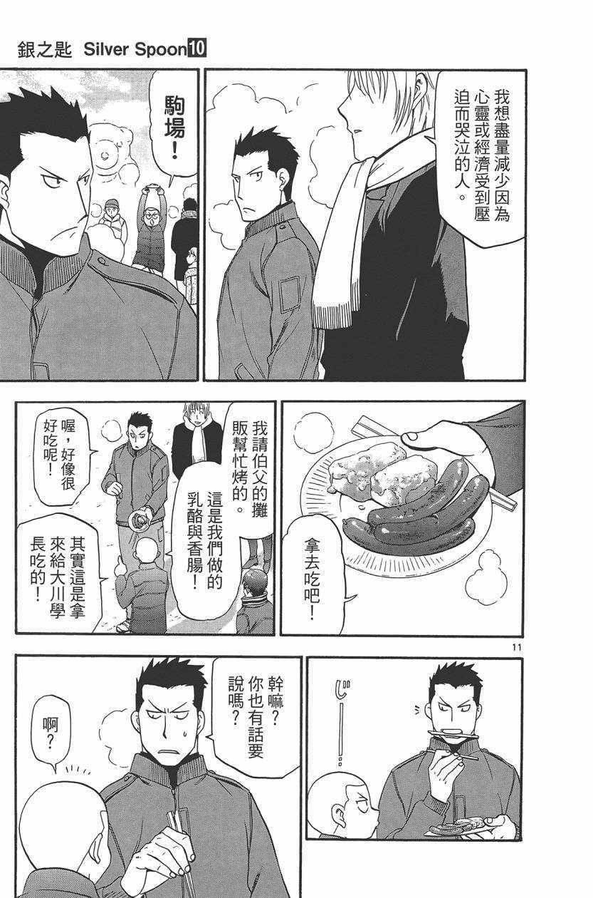 《白银之匙》漫画最新章节第10卷免费下拉式在线观看章节第【180】张图片