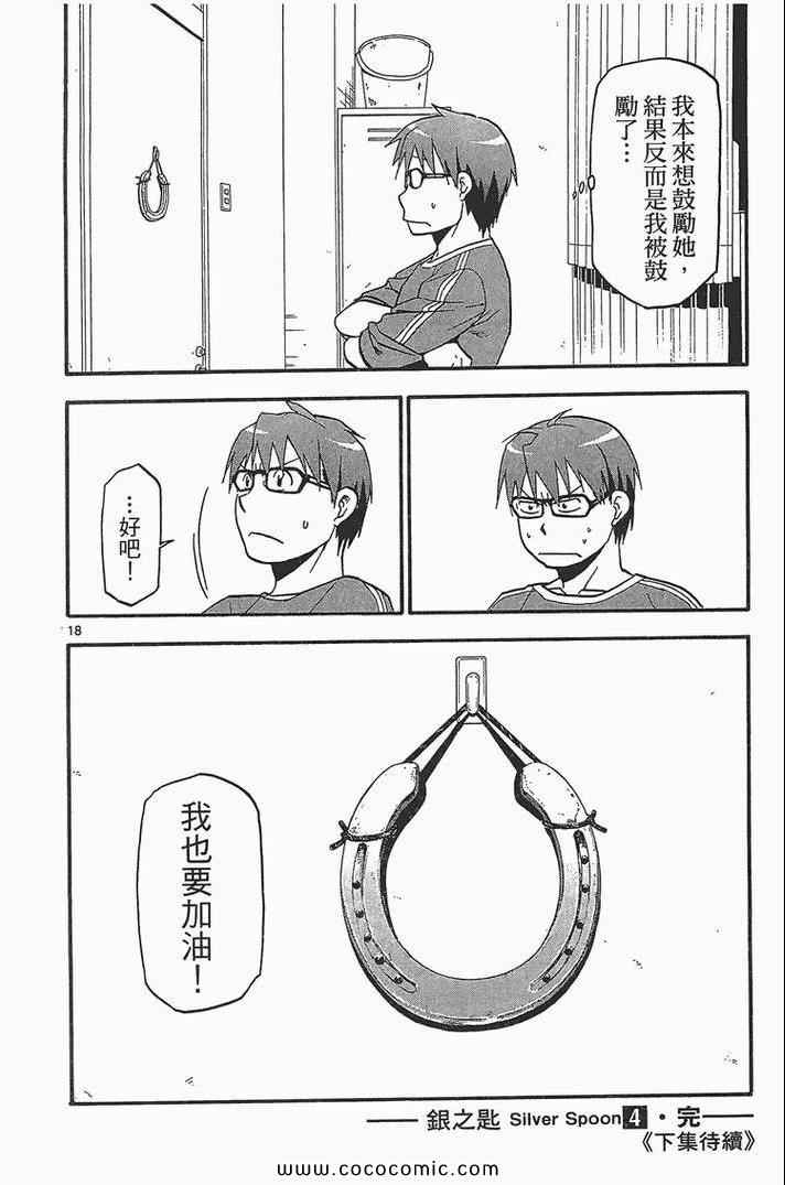 《白银之匙》漫画最新章节第4卷免费下拉式在线观看章节第【186】张图片