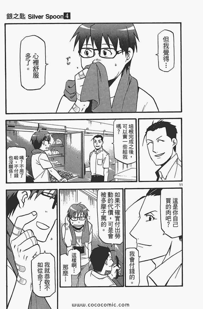 《白银之匙》漫画最新章节第4卷免费下拉式在线观看章节第【19】张图片