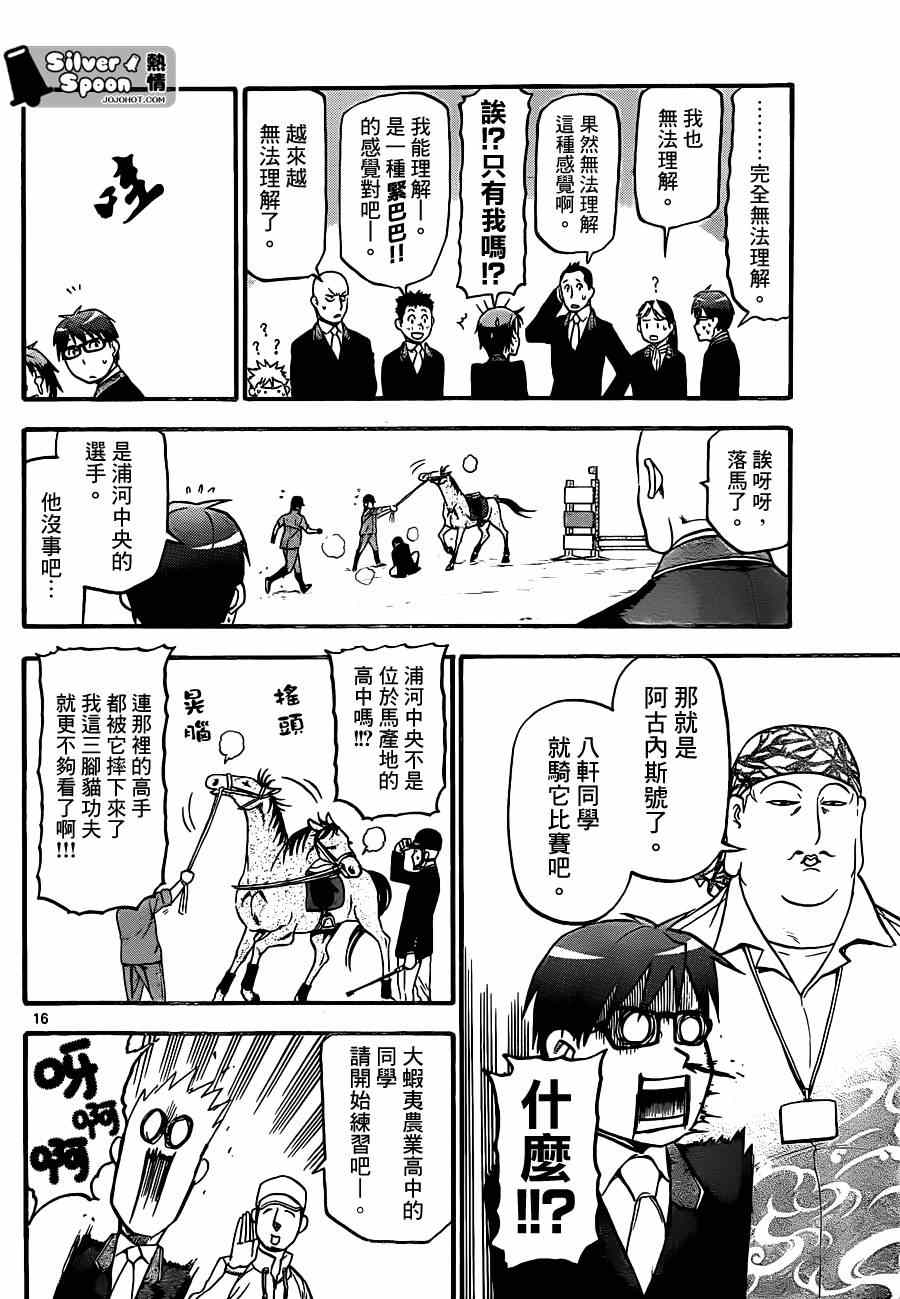 《白银之匙》漫画最新章节第106话 四季之卷9免费下拉式在线观看章节第【16】张图片