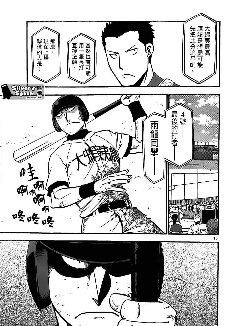 《白银之匙》漫画最新章节第103话 四季之卷6免费下拉式在线观看章节第【15】张图片