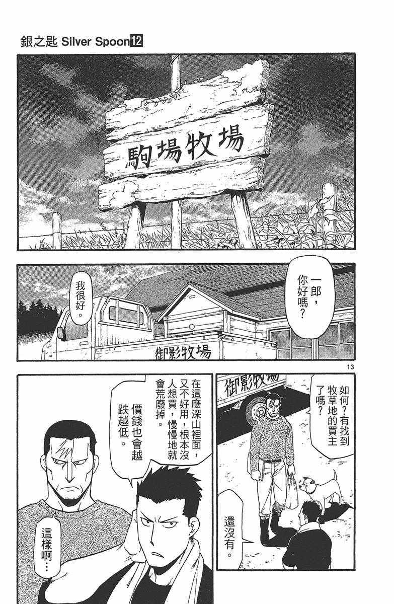 《白银之匙》漫画最新章节第12卷免费下拉式在线观看章节第【60】张图片