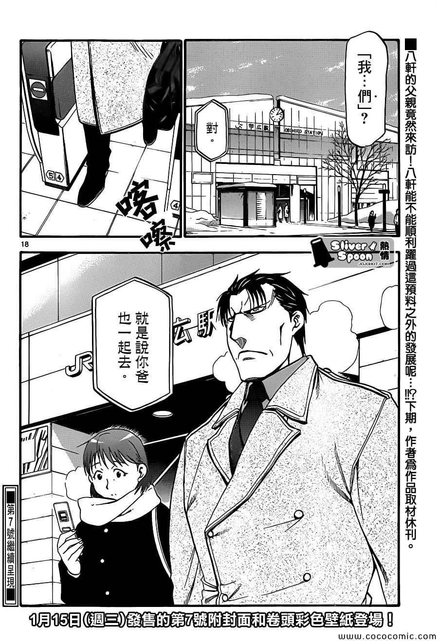 《白银之匙》漫画最新章节第93话 冬之卷(30)免费下拉式在线观看章节第【18】张图片