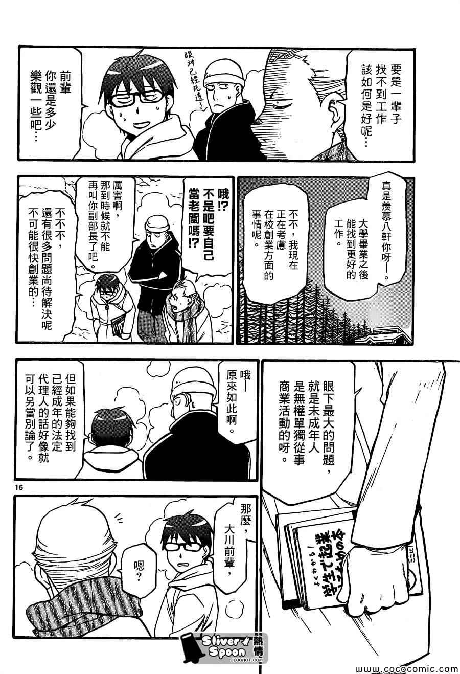 《白银之匙》漫画最新章节第92话 冬之卷(29)免费下拉式在线观看章节第【16】张图片