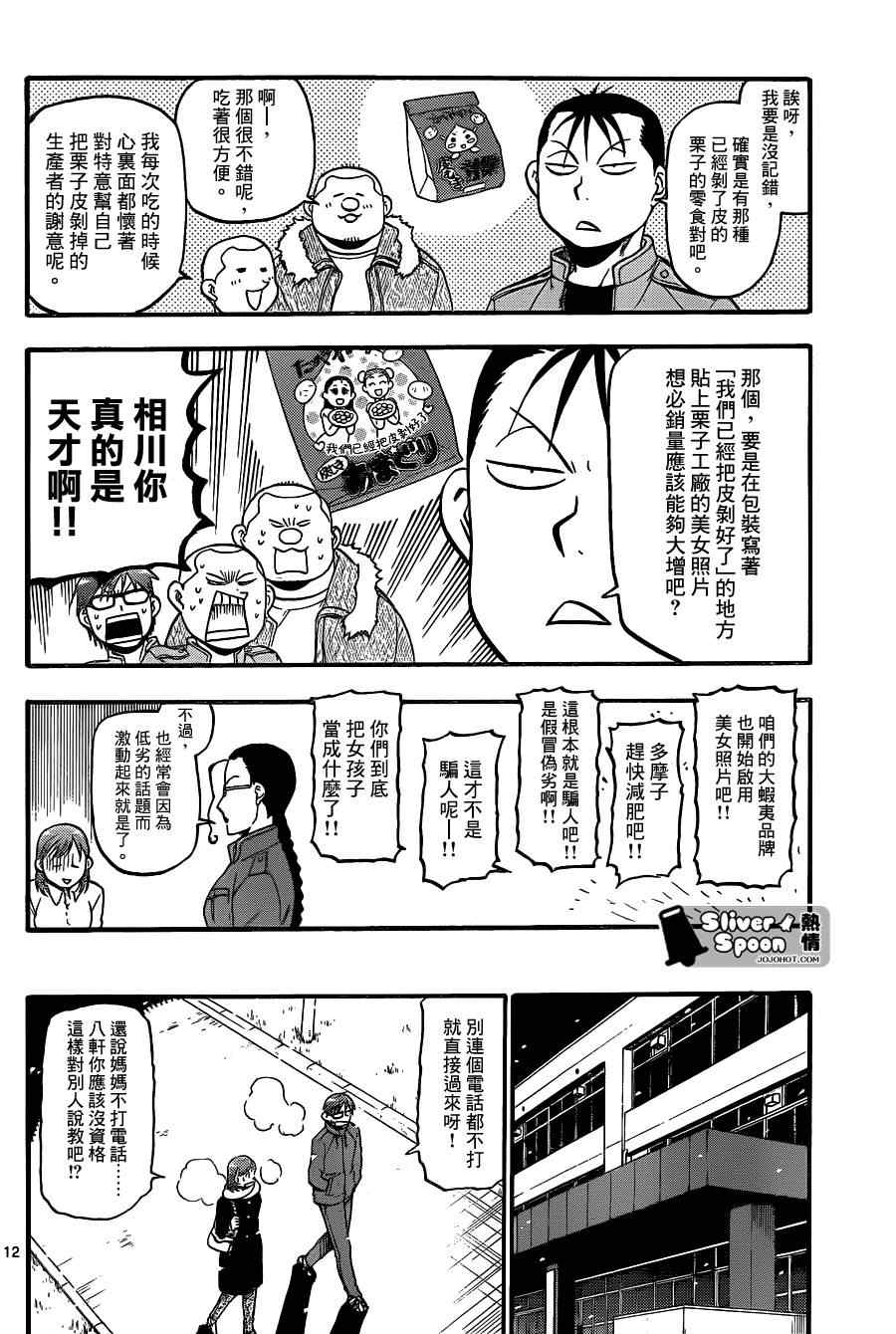 《白银之匙》漫画最新章节第75话 冬之卷(12)免费下拉式在线观看章节第【12】张图片