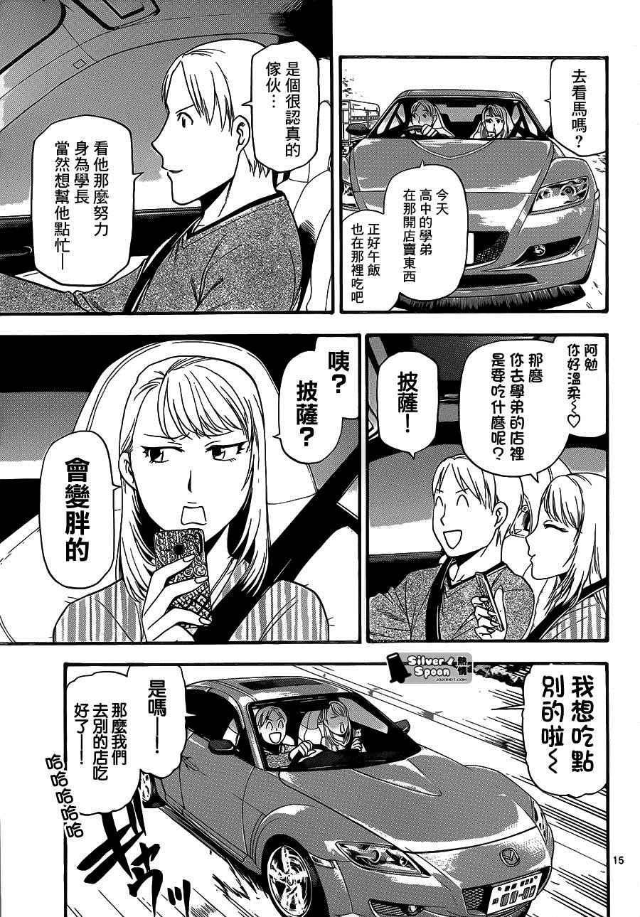 《白银之匙》漫画最新章节第116话 四季之卷19免费下拉式在线观看章节第【15】张图片