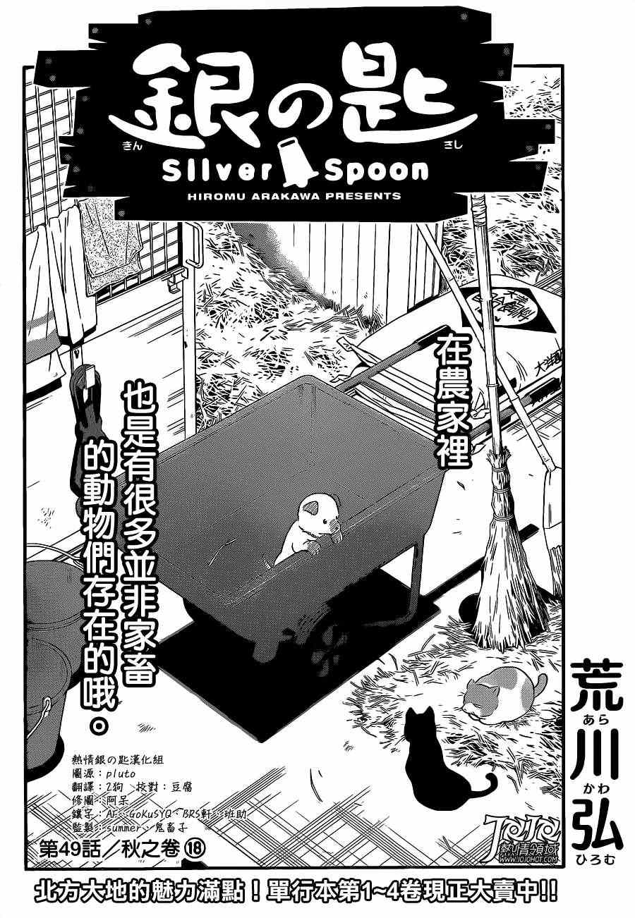 《白银之匙》漫画最新章节第49话 秋之卷18免费下拉式在线观看章节第【4】张图片