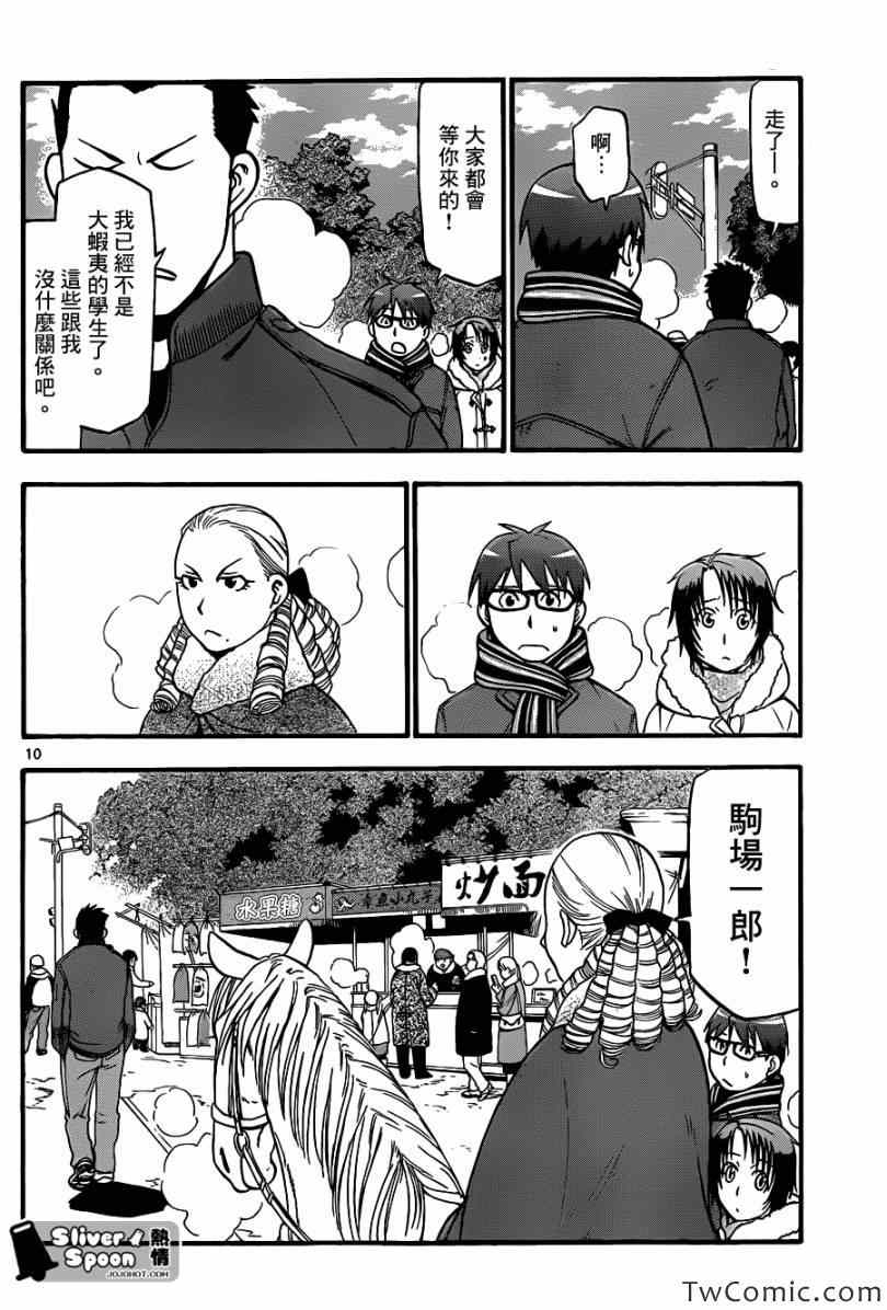 《白银之匙》漫画最新章节第82话 冬之卷(19)免费下拉式在线观看章节第【10】张图片