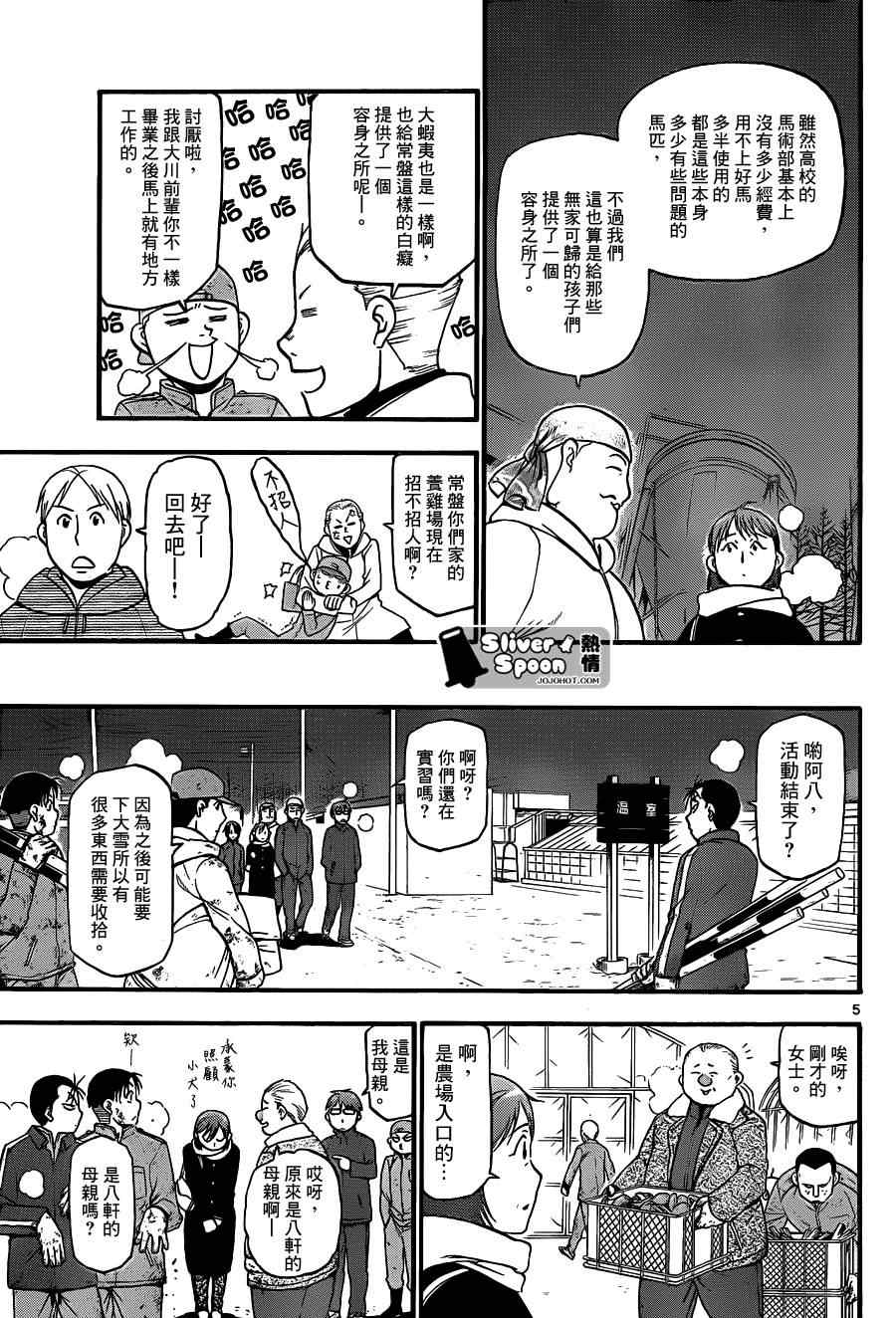 《白银之匙》漫画最新章节第75话 冬之卷(12)免费下拉式在线观看章节第【5】张图片