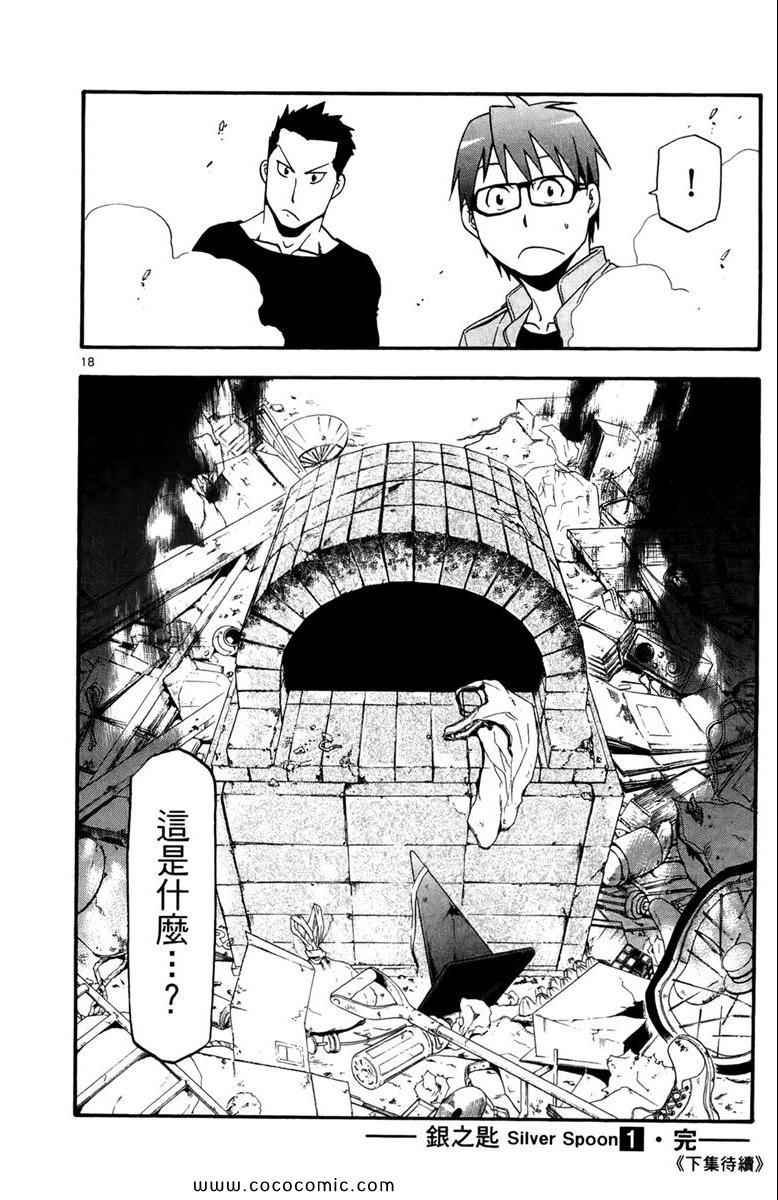 《白银之匙》漫画最新章节第1卷免费下拉式在线观看章节第【182】张图片