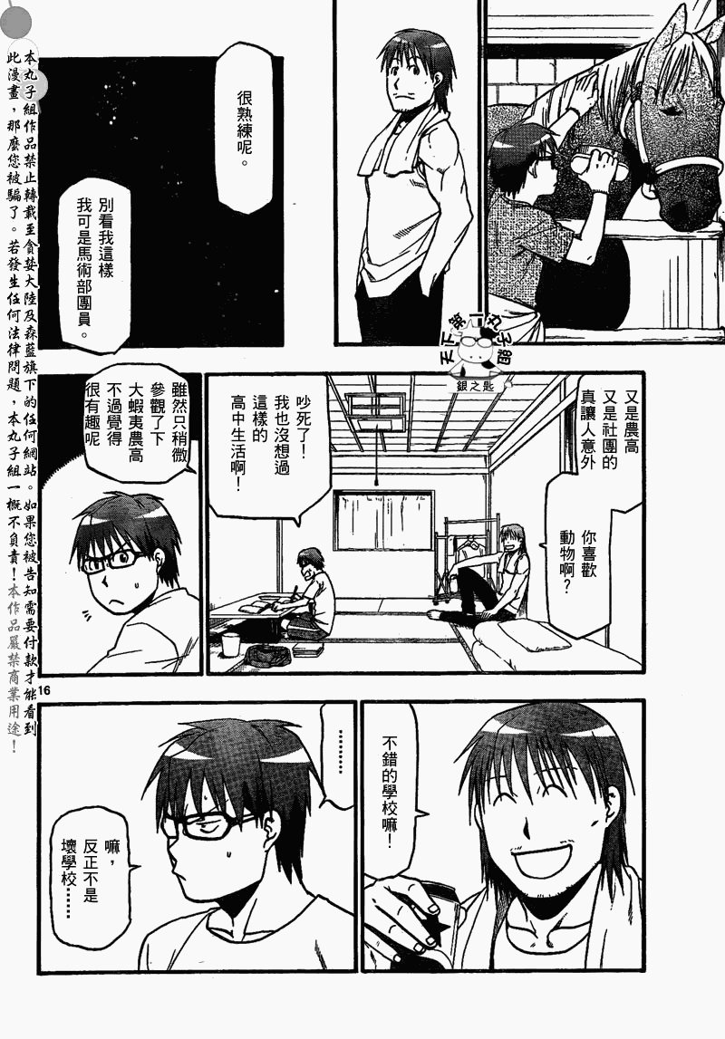 《白银之匙》漫画最新章节第20话 夏之卷⑩免费下拉式在线观看章节第【16】张图片