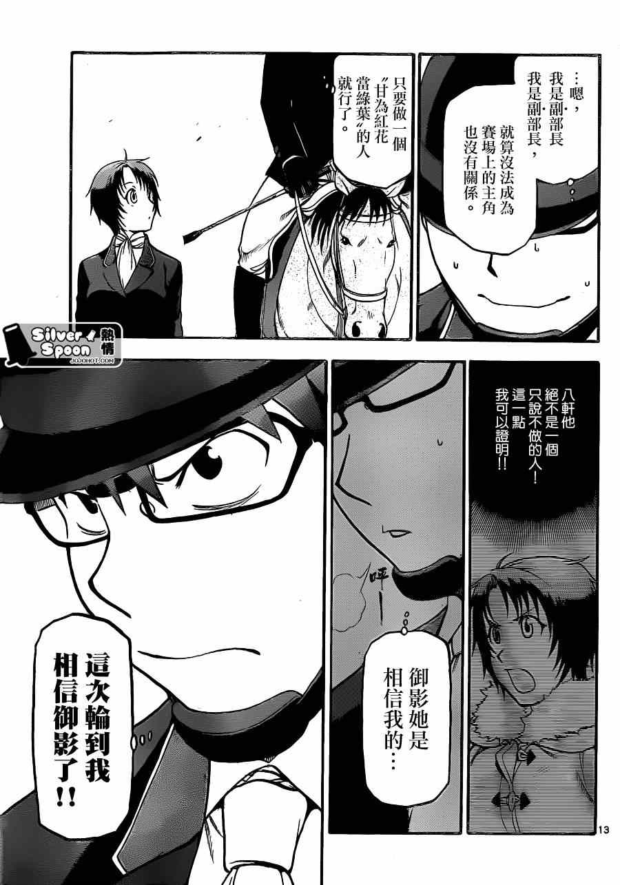 《白银之匙》漫画最新章节第107话 四季之卷10免费下拉式在线观看章节第【13】张图片