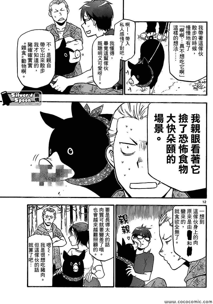 《白银之匙》漫画最新章节第100话 四季之卷③免费下拉式在线观看章节第【13】张图片