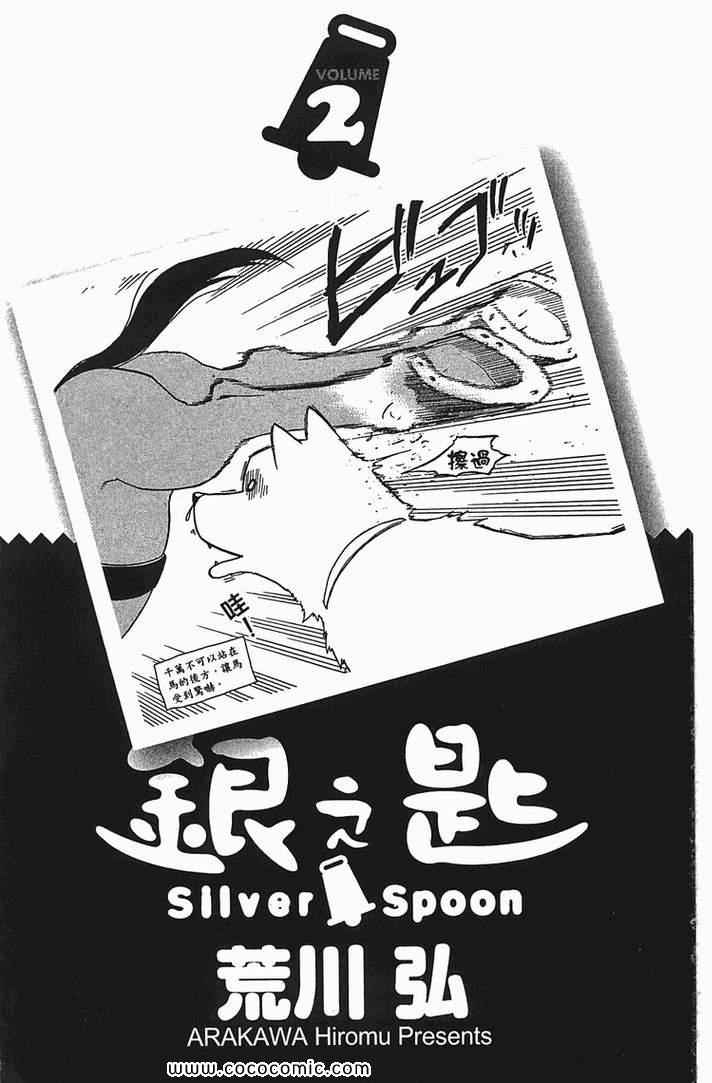 《白银之匙》漫画最新章节第2卷免费下拉式在线观看章节第【5】张图片