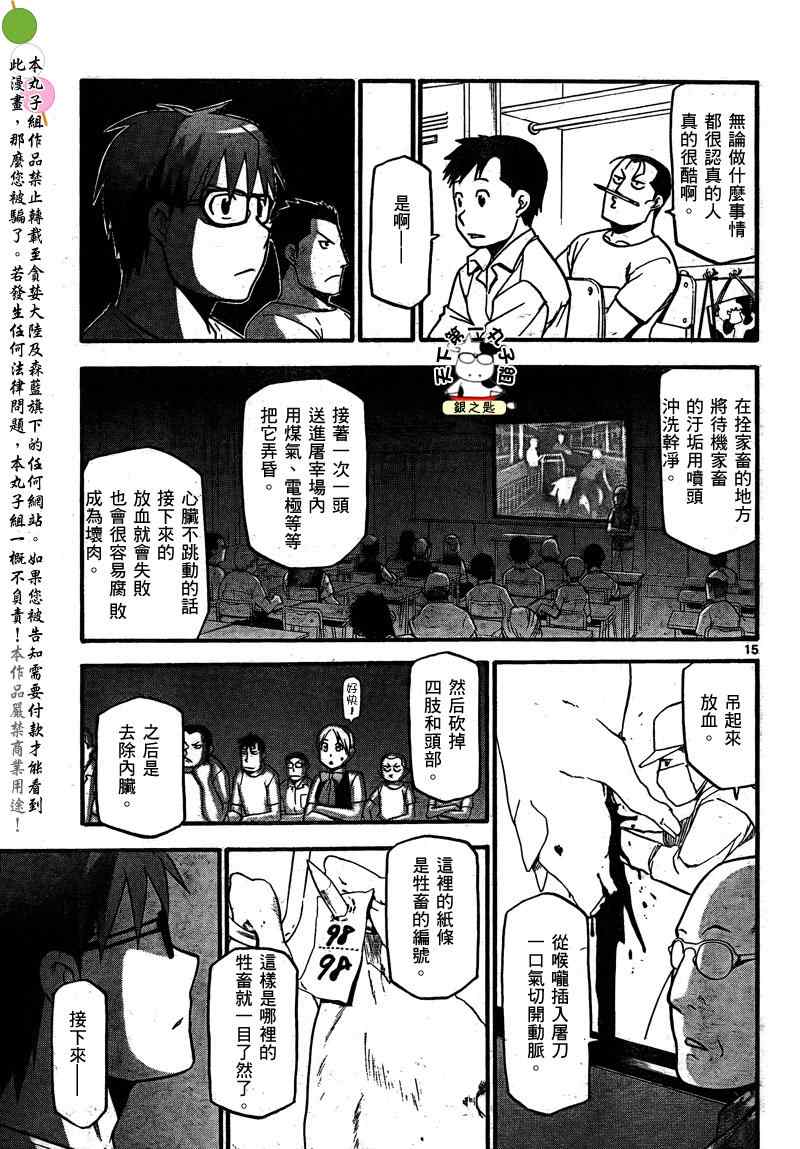 《白银之匙》漫画最新章节第26话 夏之卷16免费下拉式在线观看章节第【15】张图片