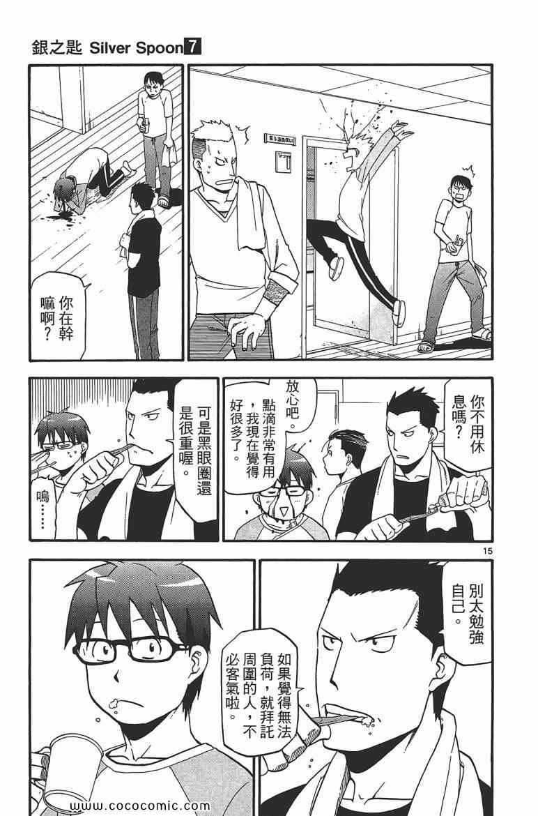 《白银之匙》漫画最新章节第7卷免费下拉式在线观看章节第【83】张图片