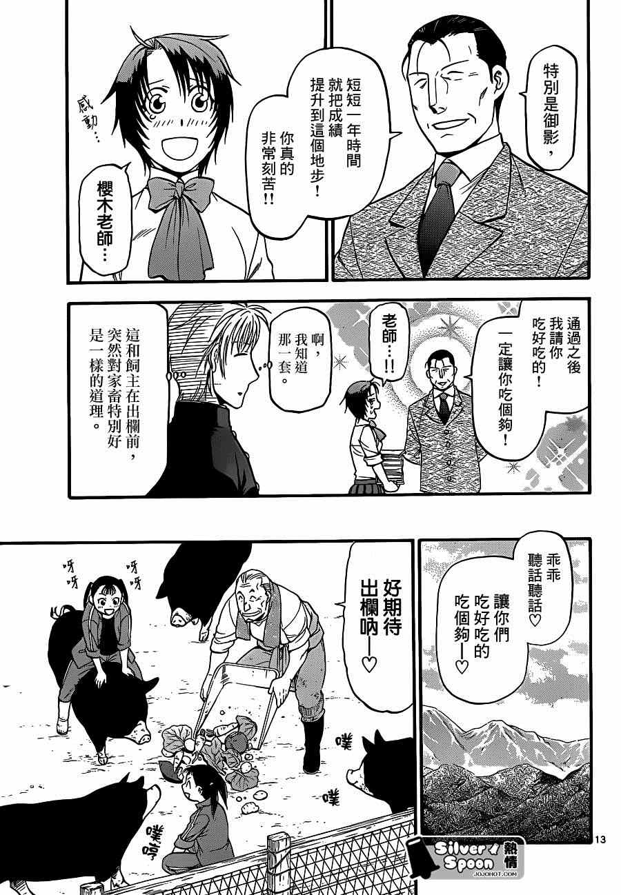 《白银之匙》漫画最新章节第113话 四季之卷（16）免费下拉式在线观看章节第【13】张图片