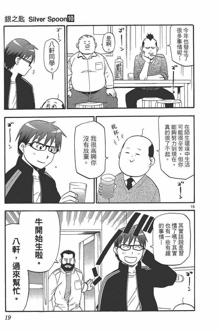 《白银之匙》漫画最新章节第10卷免费下拉式在线观看章节第【22】张图片