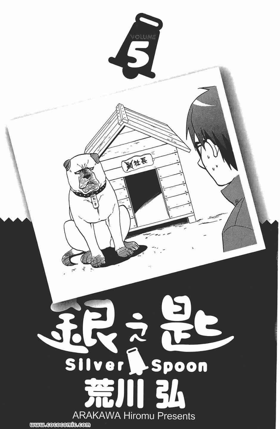 《白银之匙》漫画最新章节第5卷免费下拉式在线观看章节第【5】张图片