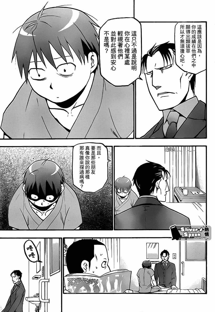 《白银之匙》漫画最新章节第54话 秋之卷23免费下拉式在线观看章节第【11】张图片