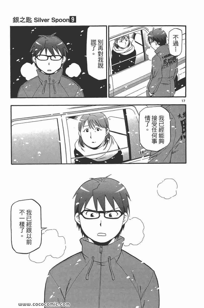 《白银之匙》漫画最新章节第9卷免费下拉式在线观看章节第【105】张图片